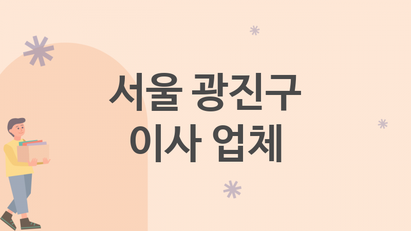 서울 광진구 이사 업체 추천 5