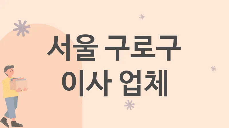 서울 구로구 이사 업체 추천 5
