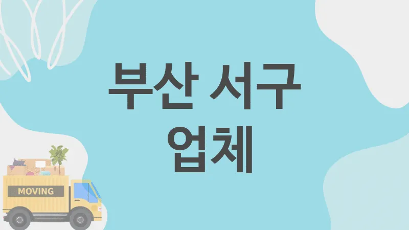 부산 서구  업체 추천 5, 이사짐, 포장이사, 이삿짐센터