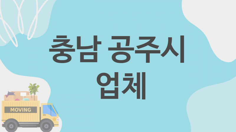 충남 공주시  업체 추천 5, 이사짐, 포장이사, 이삿짐센터