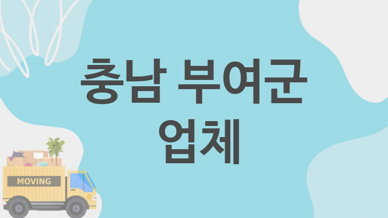 충남 부여군  업체 추천 3, 이사짐, 포장이사, 이삿짐센터