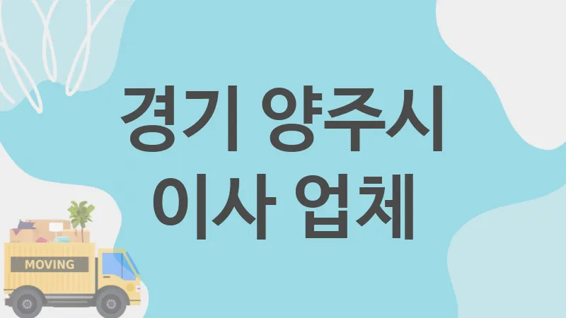 경기 양주시 이사 업체 추천 4, 이사짐, 포장이사, 이삿짐센터