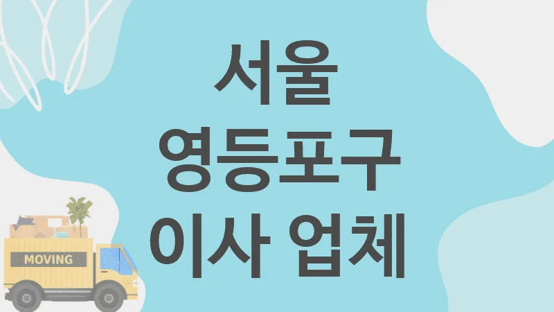 충북 단양군  업체 추천 1, 이사짐, 포장이사, 이삿짐센터