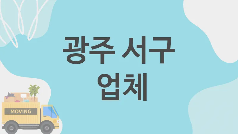 광주 서구  업체 추천 TOP 4, 이사짐, 포장이사, 이삿짐센터