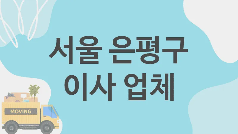 충북 옥천군  업체 추천 TOP 1, 이사짐, 포장이사, 이삿짐센터