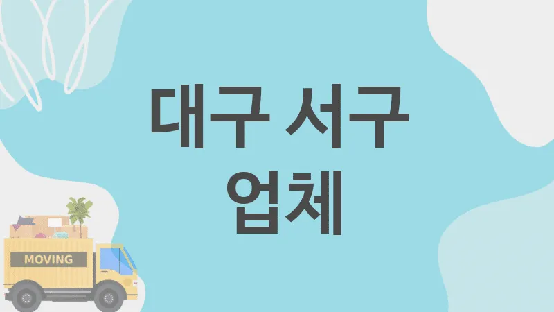 대구 서구  업체 추천 TOP 5, 이사짐, 포장이사, 이삿짐센터