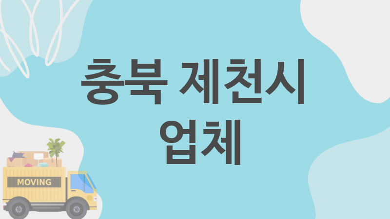 충북 제천시  업체 추천 2, 이사짐, 포장이사, 이삿짐센터