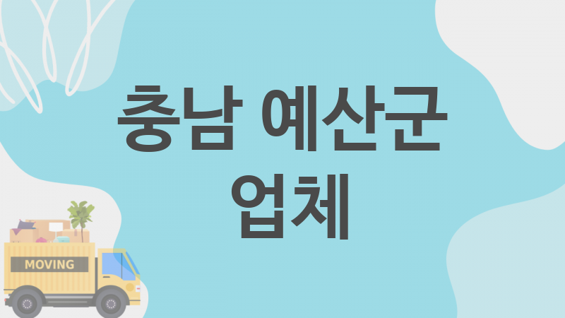 충남 예산군  업체 추천 3, 이사짐, 포장이사, 이삿짐센터