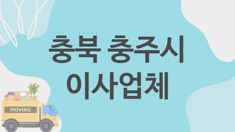 충북 충주시 이사 업체 추천 5