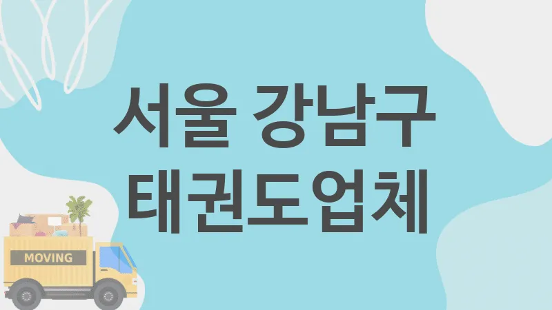 서울 강남구 태권도 추천 TOP 3