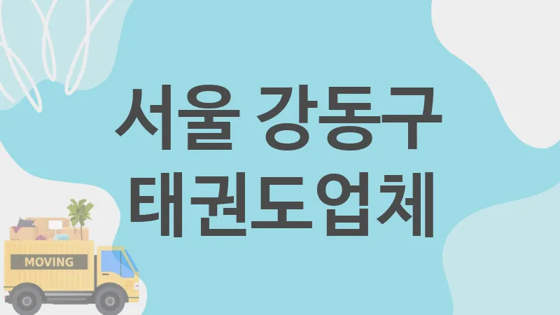 충북 충주시 이사 업체 추천 5