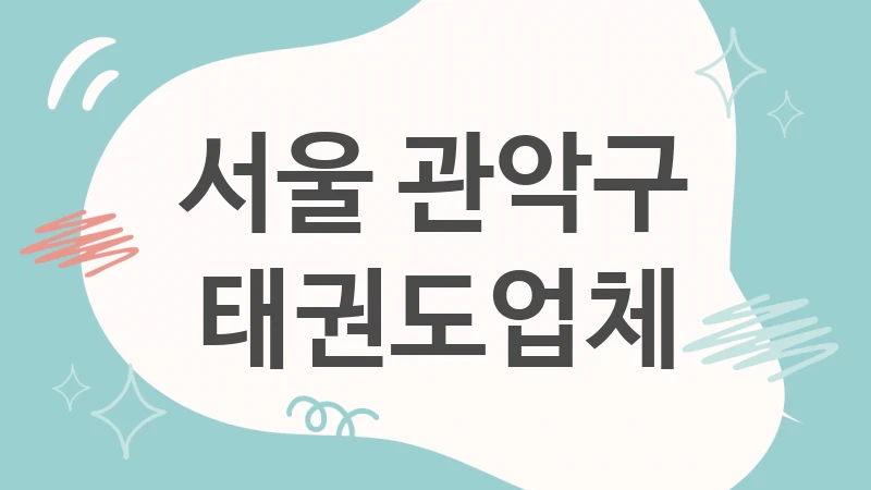 서울 관악구 태권도 추천 TOP 3
